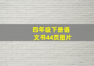 四年级下册语文书44页图片