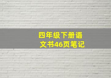 四年级下册语文书46页笔记