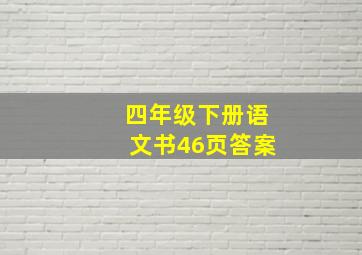 四年级下册语文书46页答案