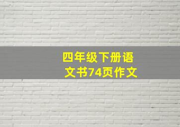 四年级下册语文书74页作文