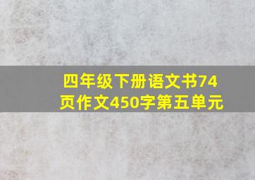 四年级下册语文书74页作文450字第五单元