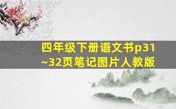 四年级下册语文书p31~32页笔记图片人教版