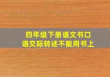 四年级下册语文书口语交际转述不能用书上