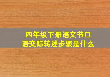 四年级下册语文书口语交际转述步骤是什么