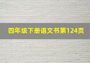 四年级下册语文书第124页