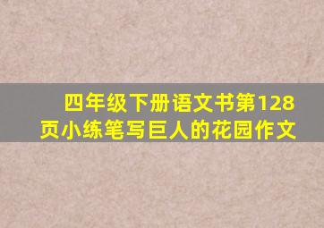 四年级下册语文书第128页小练笔写巨人的花园作文