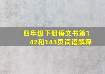 四年级下册语文书第142和143页词语解释