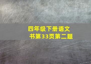 四年级下册语文书第33页第二题