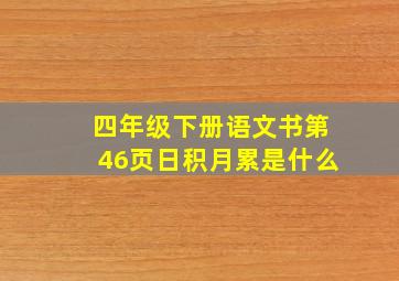 四年级下册语文书第46页日积月累是什么