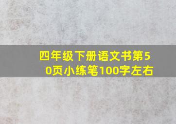 四年级下册语文书第50页小练笔100字左右