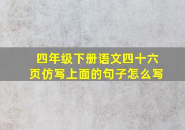 四年级下册语文四十六页仿写上面的句子怎么写