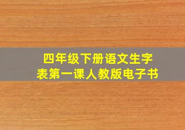 四年级下册语文生字表第一课人教版电子书