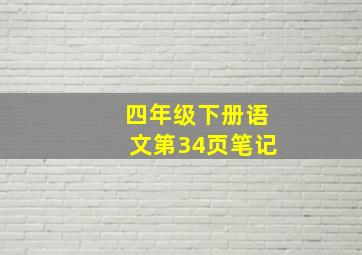 四年级下册语文第34页笔记