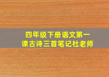 四年级下册语文第一课古诗三首笔记杜老师