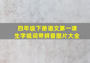 四年级下册语文第一课生字组词带拼音图片大全