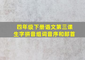 四年级下册语文第三课生字拼音组词音序和部首