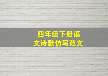 四年级下册语文诗歌仿写范文