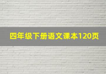 四年级下册语文课本120页