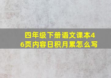 四年级下册语文课本46页内容日积月累怎么写