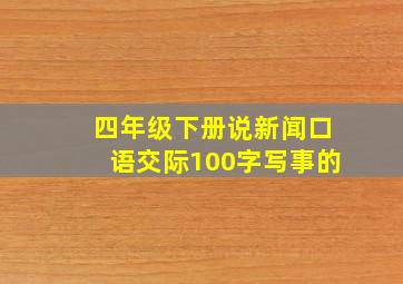 四年级下册说新闻口语交际100字写事的