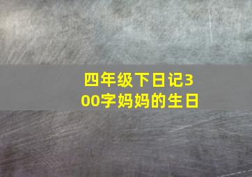 四年级下日记300字妈妈的生日