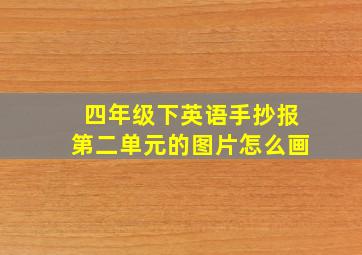 四年级下英语手抄报第二单元的图片怎么画