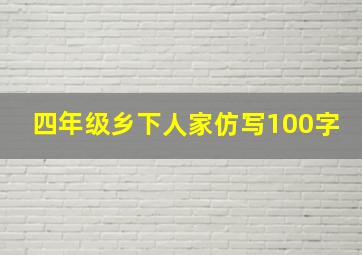 四年级乡下人家仿写100字