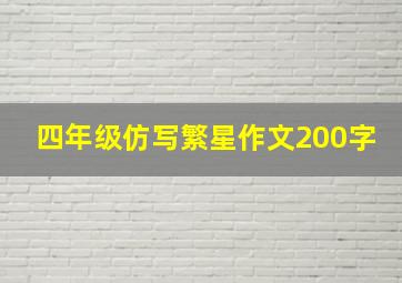 四年级仿写繁星作文200字