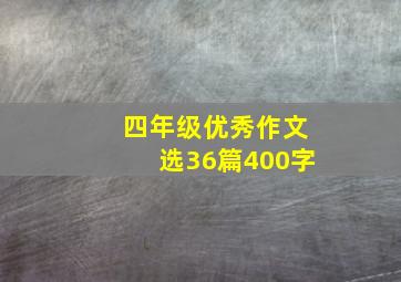 四年级优秀作文选36篇400字