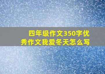 四年级作文350字优秀作文我爱冬天怎么写