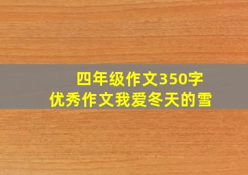 四年级作文350字优秀作文我爱冬天的雪