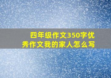 四年级作文350字优秀作文我的家人怎么写