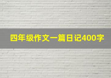 四年级作文一篇日记400字