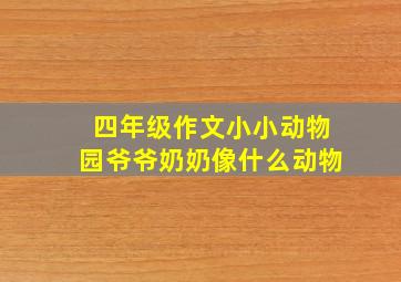 四年级作文小小动物园爷爷奶奶像什么动物