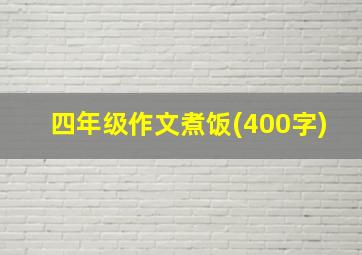 四年级作文煮饭(400字)