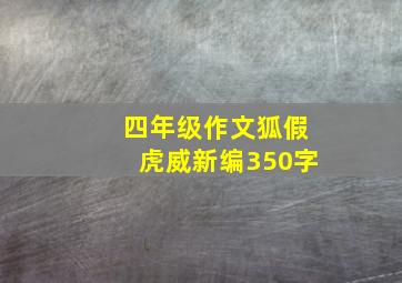 四年级作文狐假虎威新编350字