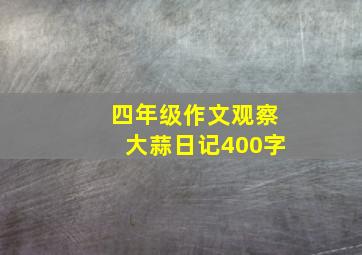 四年级作文观察大蒜日记400字