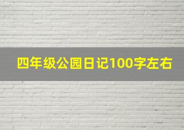 四年级公园日记100字左右