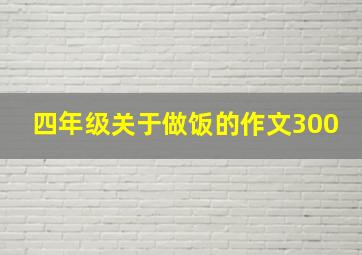 四年级关于做饭的作文300