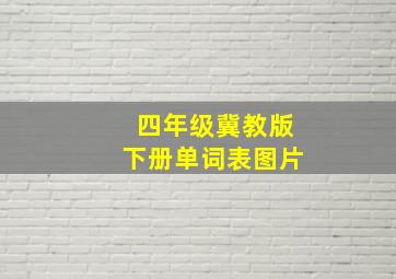 四年级冀教版下册单词表图片