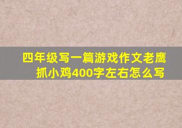 四年级写一篇游戏作文老鹰抓小鸡400字左右怎么写