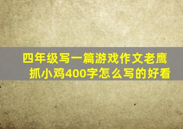 四年级写一篇游戏作文老鹰抓小鸡400字怎么写的好看