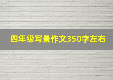 四年级写景作文350字左右