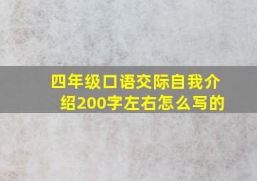 四年级口语交际自我介绍200字左右怎么写的