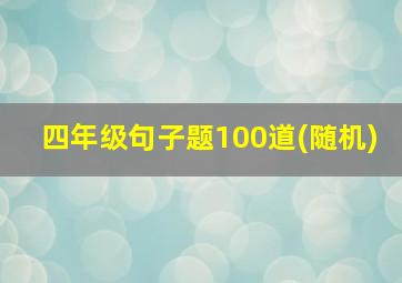 四年级句子题100道(随机)