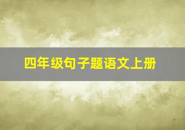 四年级句子题语文上册