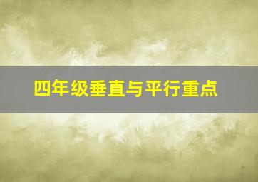 四年级垂直与平行重点