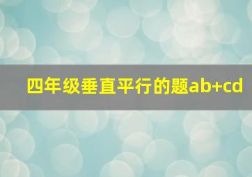 四年级垂直平行的题ab+cd