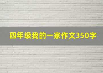 四年级我的一家作文350字