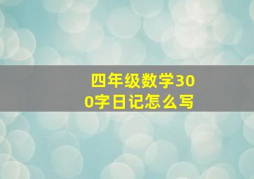 四年级数学300字日记怎么写